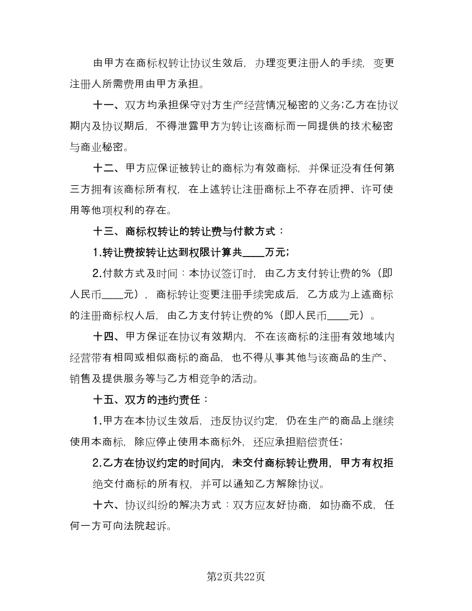 商标转让协议合同精编版（八篇）.doc_第2页