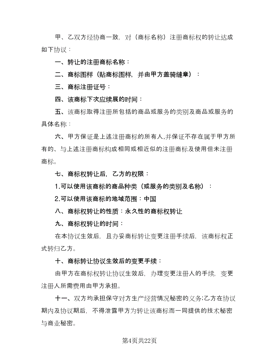 商标转让协议合同精编版（八篇）.doc_第4页