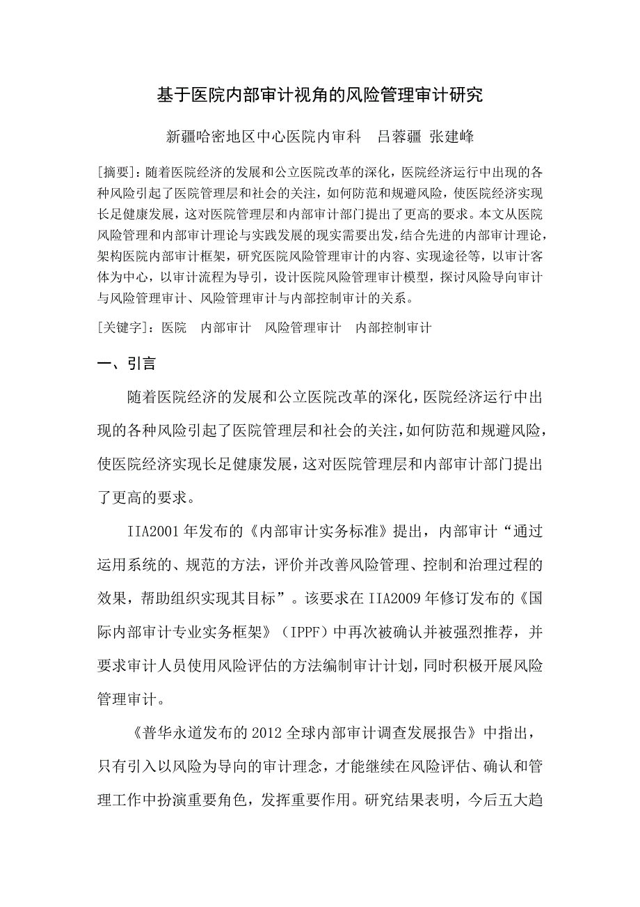 基于医院内部审计视角的风险管理审计研究(DOC)_第1页