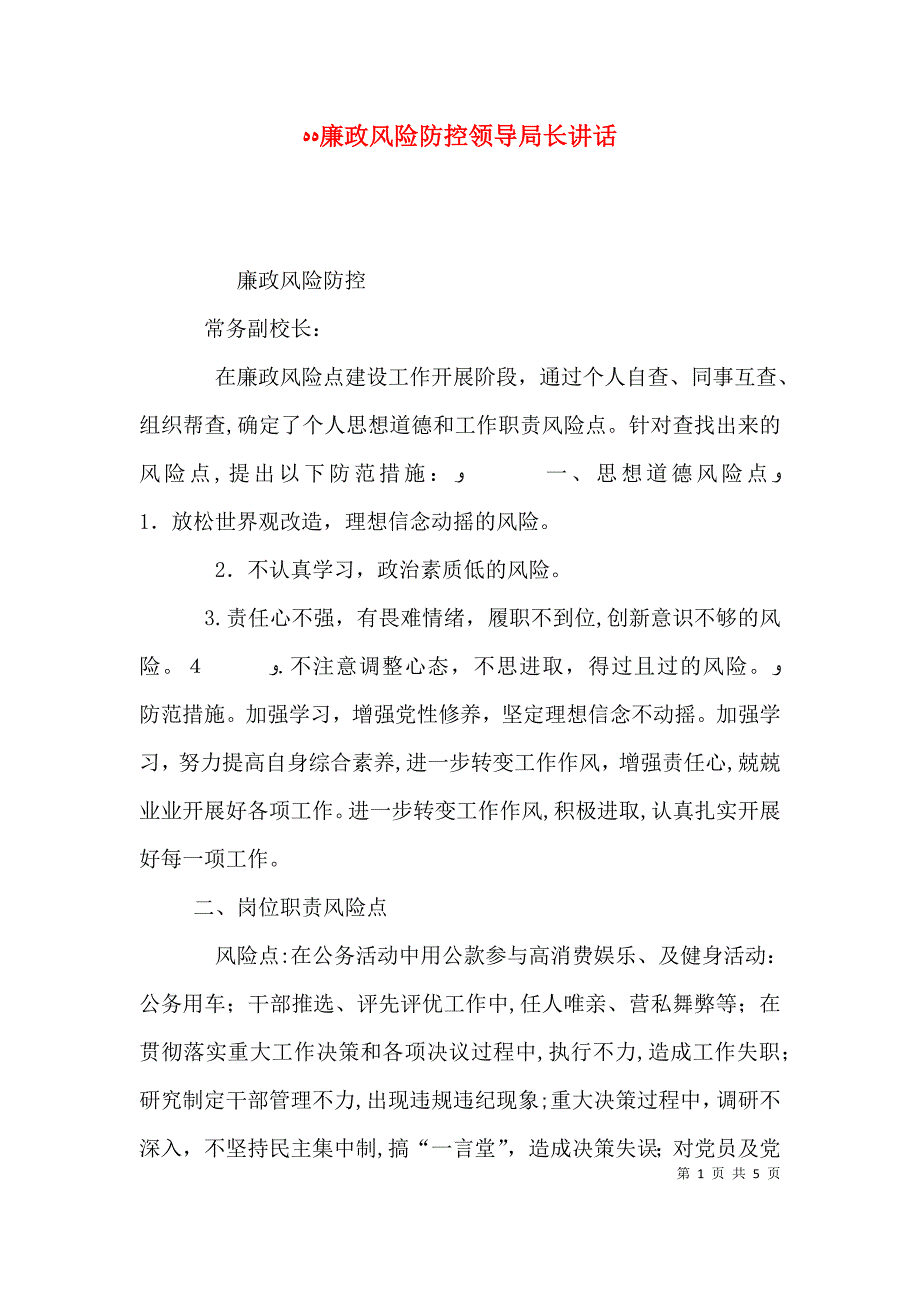 廉政风险防控领导局长讲话_第1页