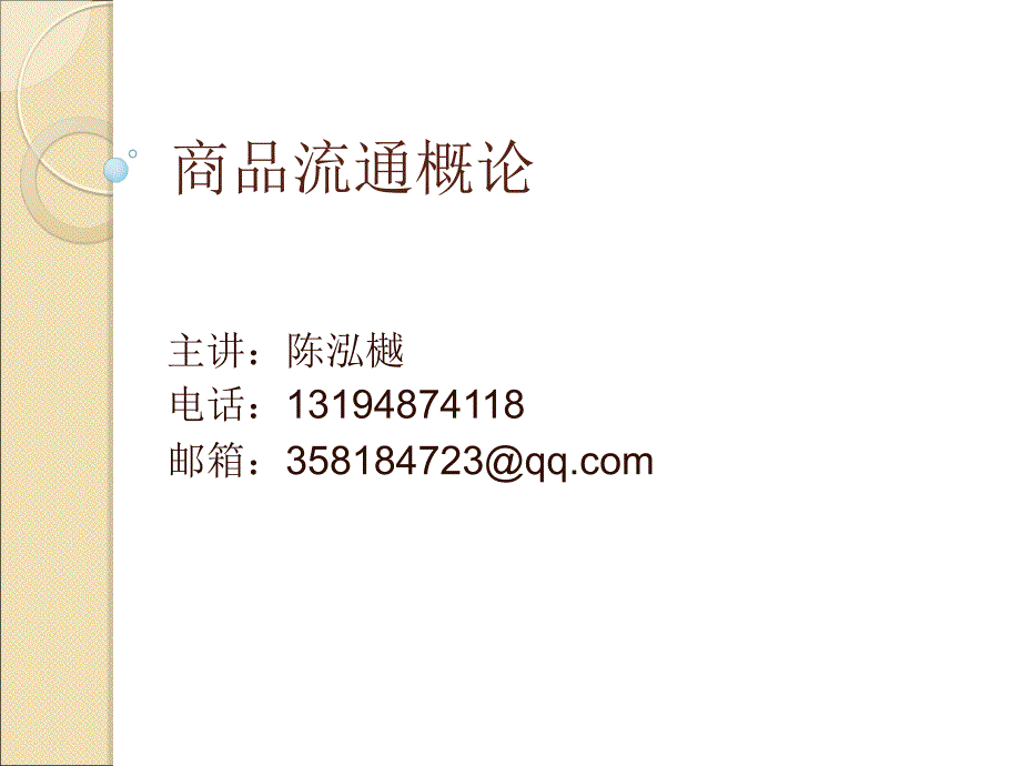 商品流通概论一二章_第1页