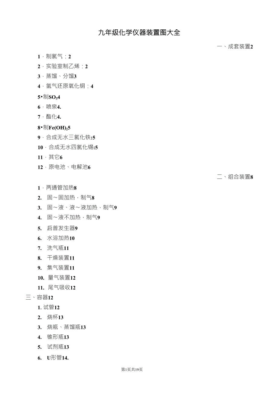 初中化学装置图大全(很好、很强大)_第1页
