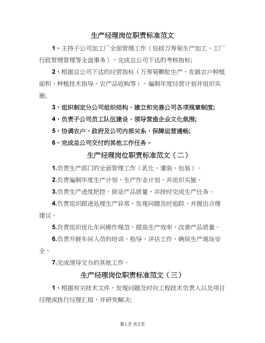 生产经理岗位职责标准范文（8篇）_第1页