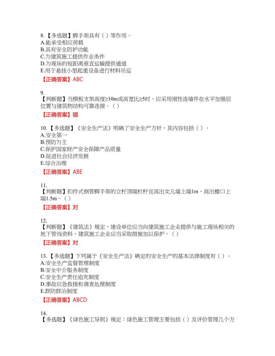 2022年湖南省建筑施工企业安管人员安全员C2证土建类考核题库7含答案_第2页