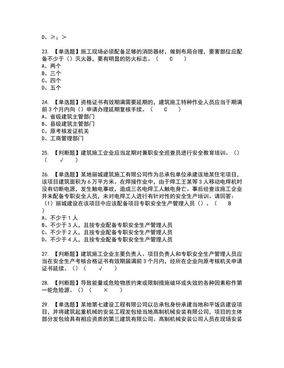 2022年安全员-A证-主要负责人（广东省）全真模拟试题带答案68_第5页