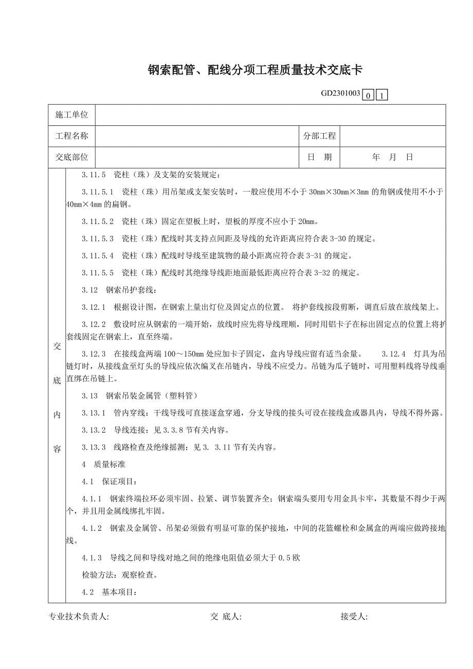 20钢索配管、配线分项工程质量技术交底卡_第5页