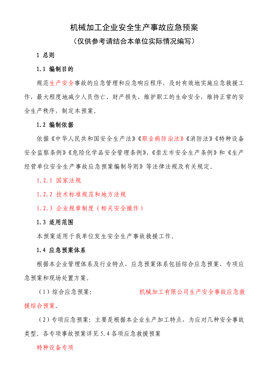 机械加工企业安全生产事故应急预案_第4页