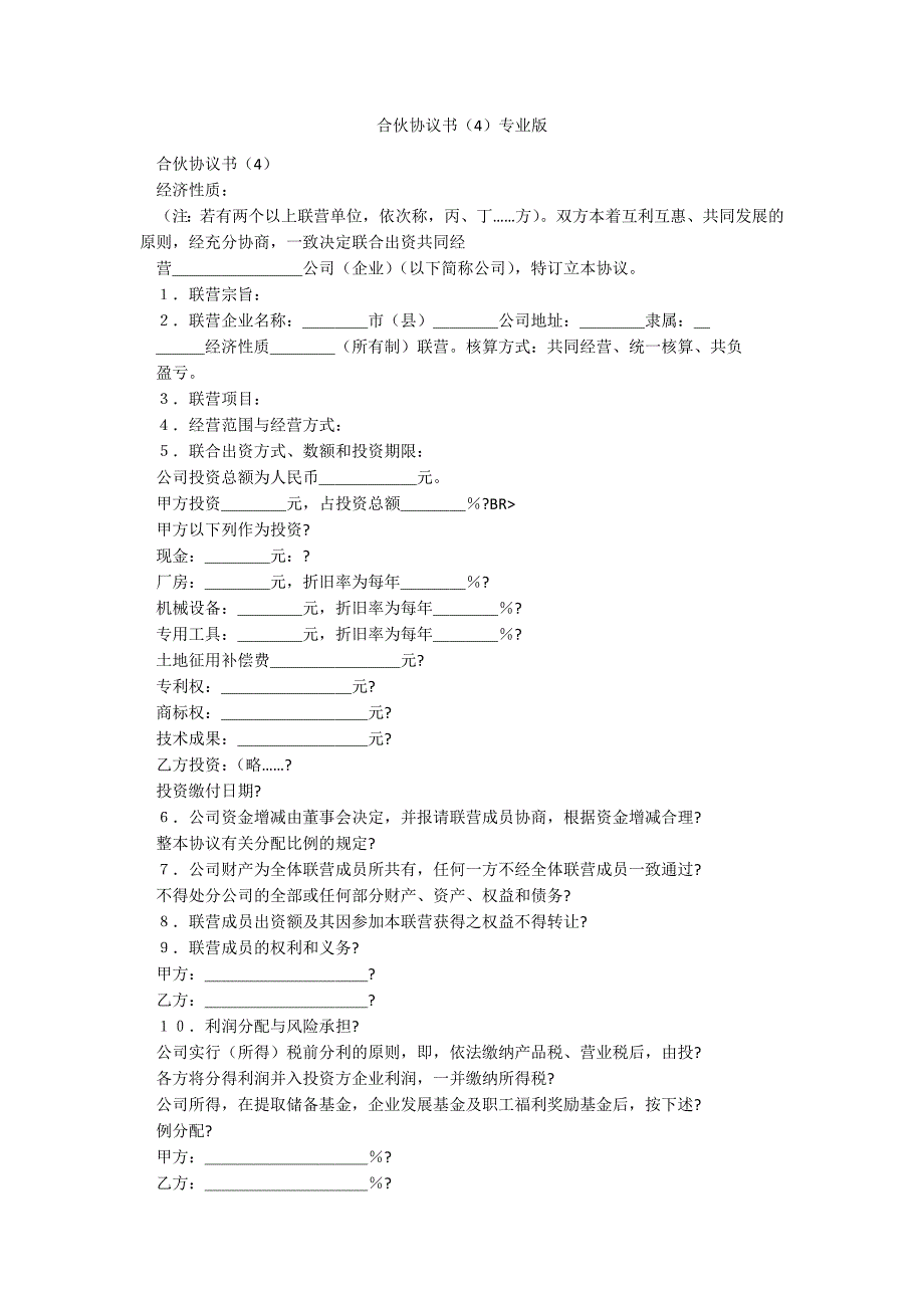 合伙协议书（4）专业版_第1页