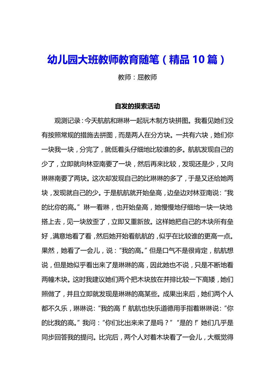 幼儿园大班老师教育随笔(精品10篇)_第1页