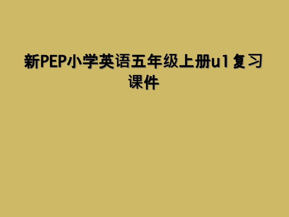 新PEP小学英语五年级上册u1复习课件2_第1页