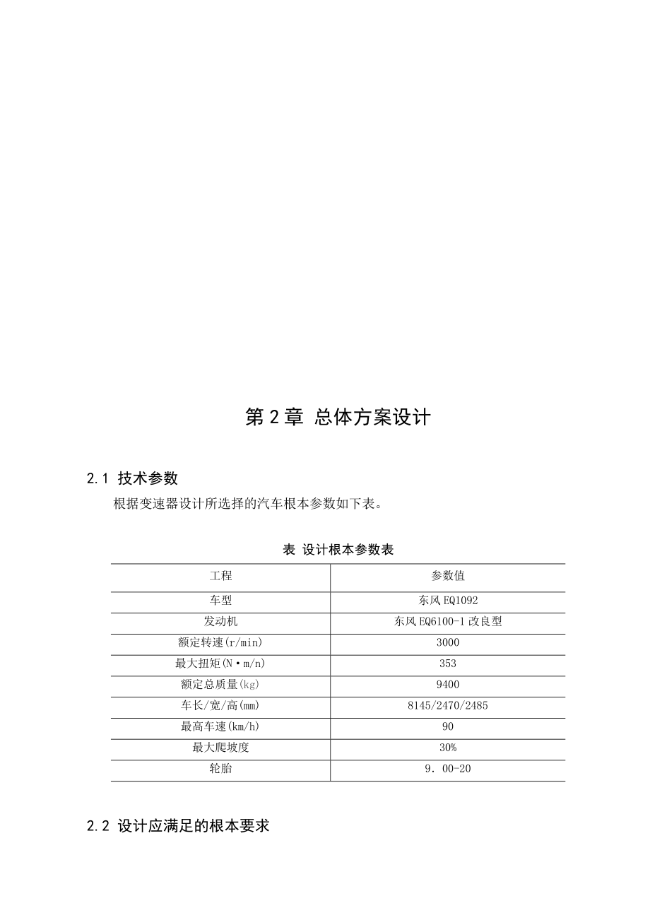 车辆工程毕业设计－东风EQ1092轻型货车变速器设计_第4页