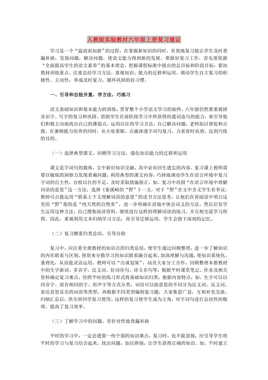 人教版实验教材六年级上册复习建议_第1页