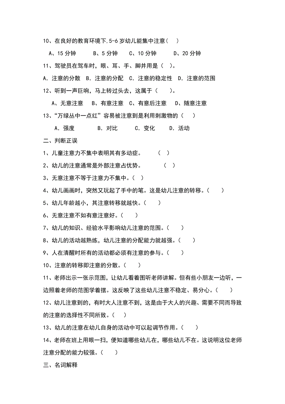 第三章幼儿的注意练习题.doc_第2页