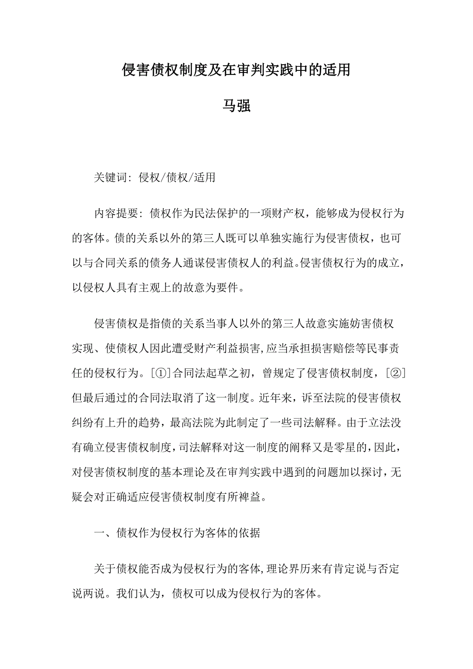 侵害债权制度及在审判实践中的适用_第1页