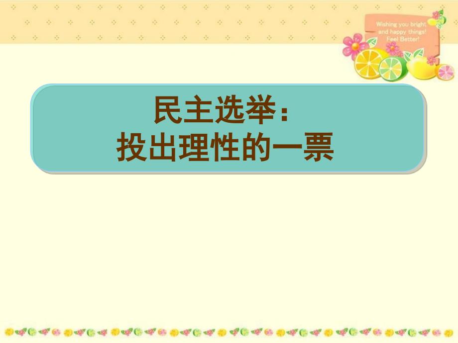 21民主选举：投出理性的一票_第1页