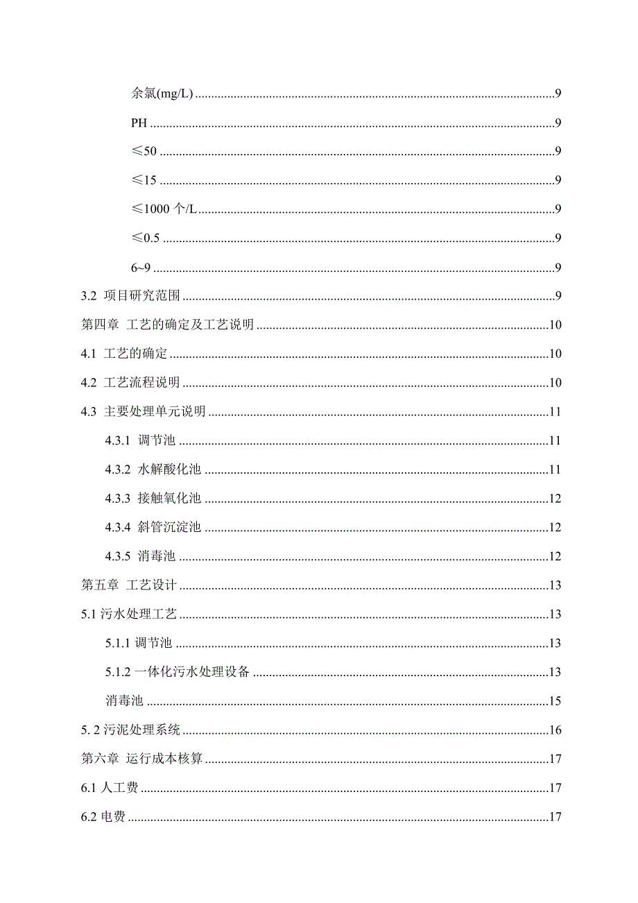 30吨医院污水处理方案_第3页