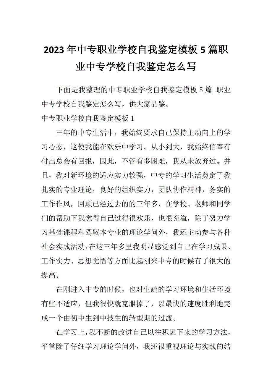 2023年中专职业学校自我鉴定模板5篇职业中专学校自我鉴定怎么写_第1页