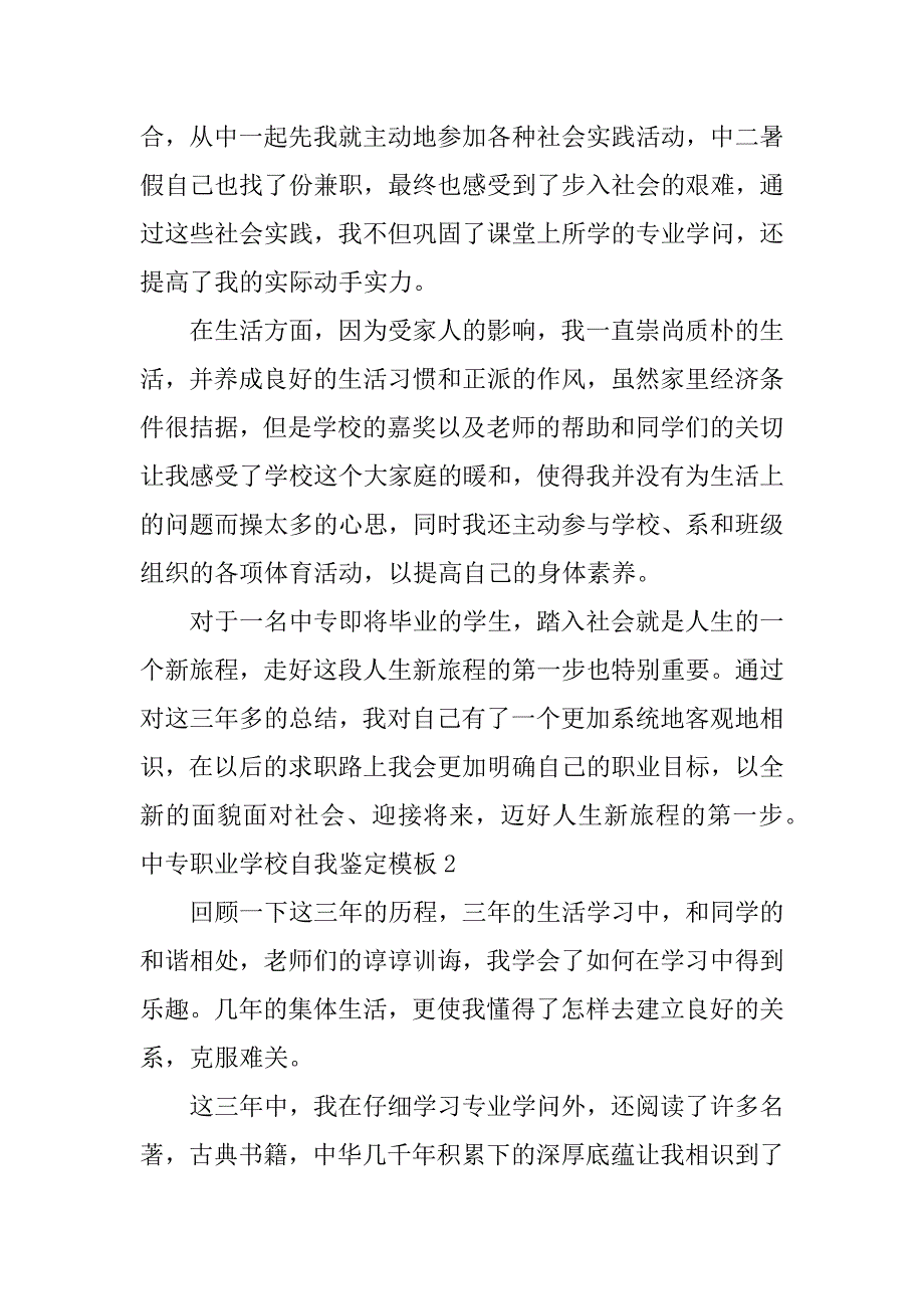 2023年中专职业学校自我鉴定模板5篇职业中专学校自我鉴定怎么写_第2页