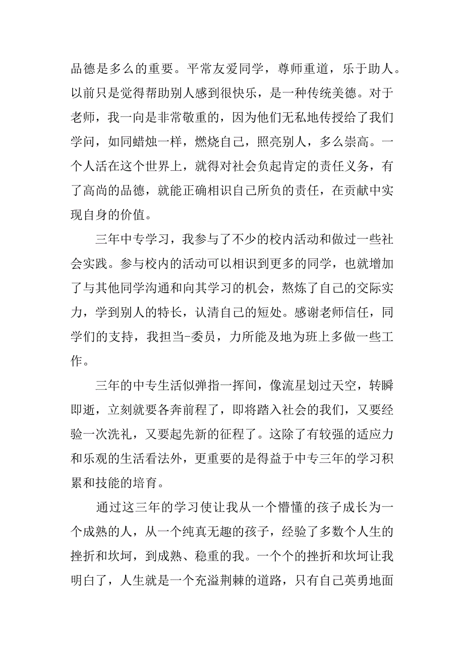 2023年中专职业学校自我鉴定模板5篇职业中专学校自我鉴定怎么写_第3页