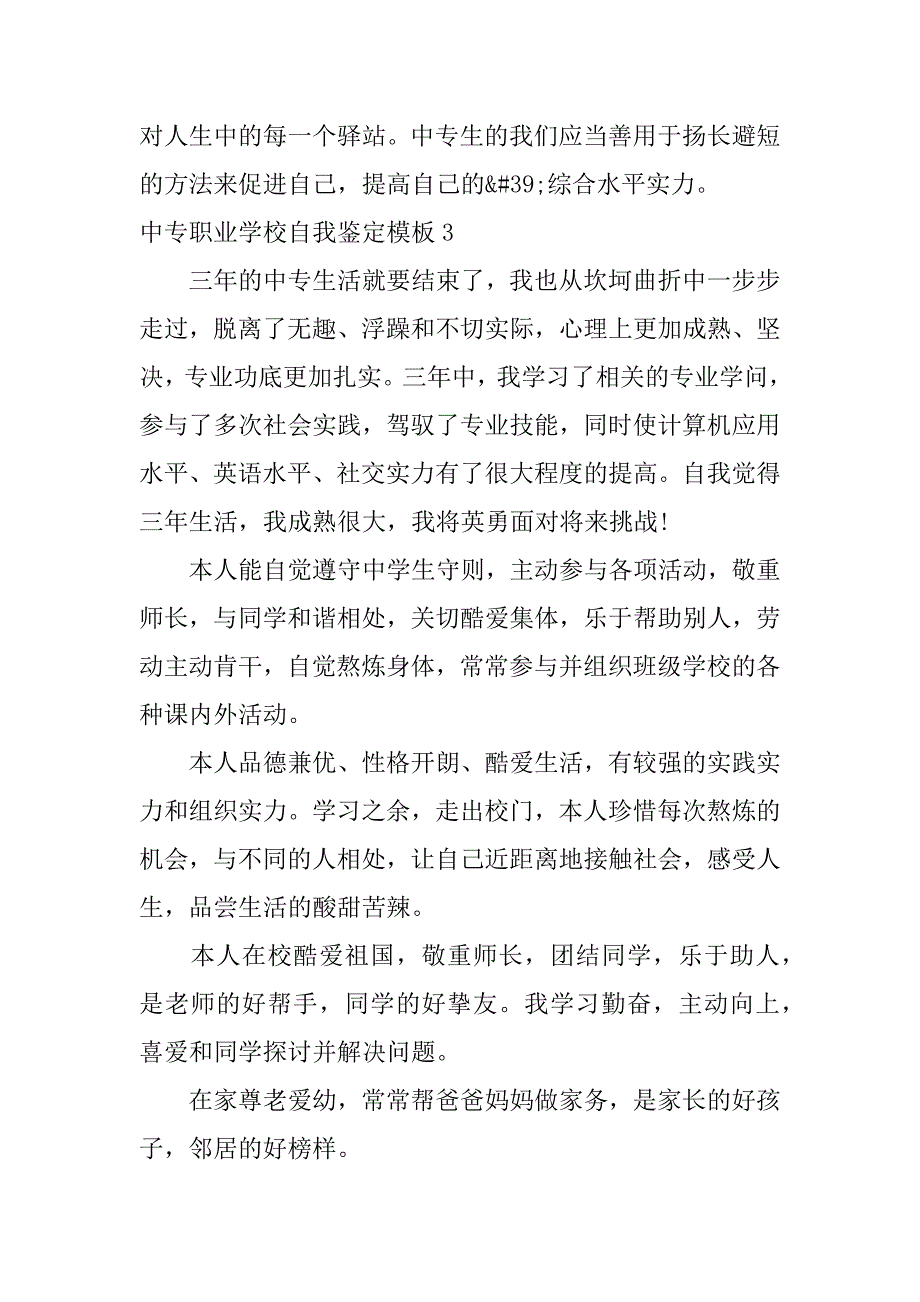 2023年中专职业学校自我鉴定模板5篇职业中专学校自我鉴定怎么写_第4页