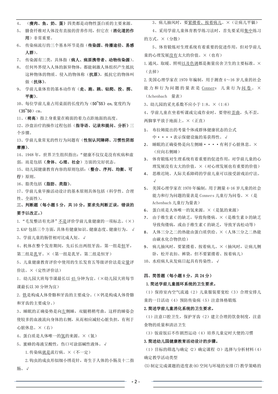 电大《学前儿童健康教育》形成性考核册参考答案.doc_第2页