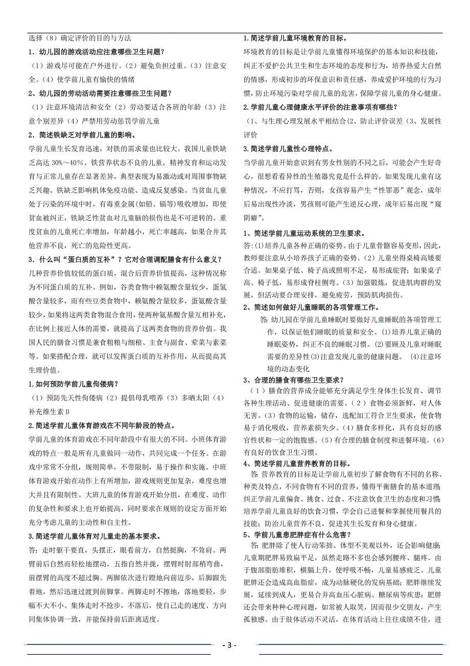 电大《学前儿童健康教育》形成性考核册参考答案.doc_第3页