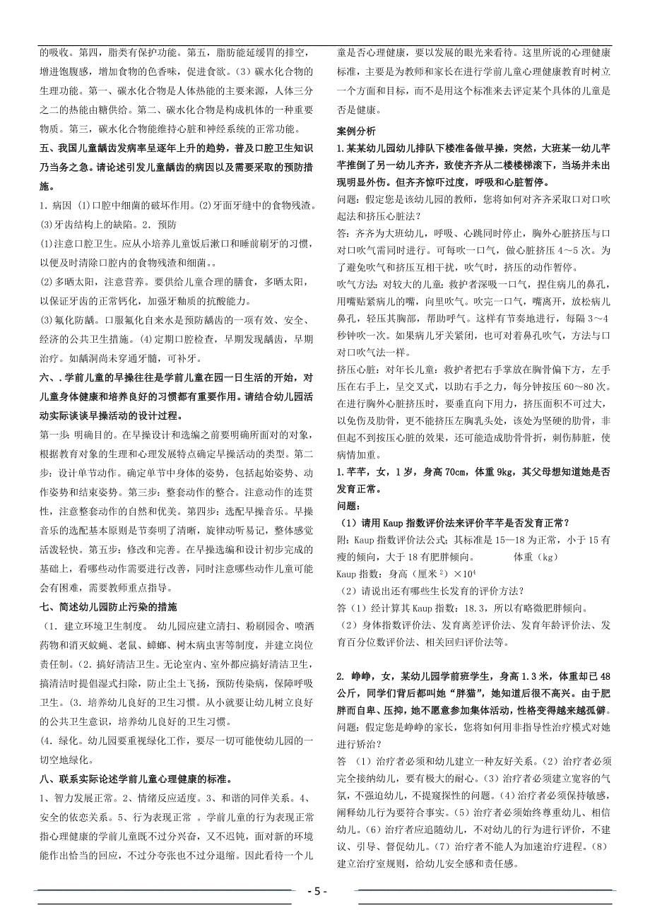 电大《学前儿童健康教育》形成性考核册参考答案.doc_第5页