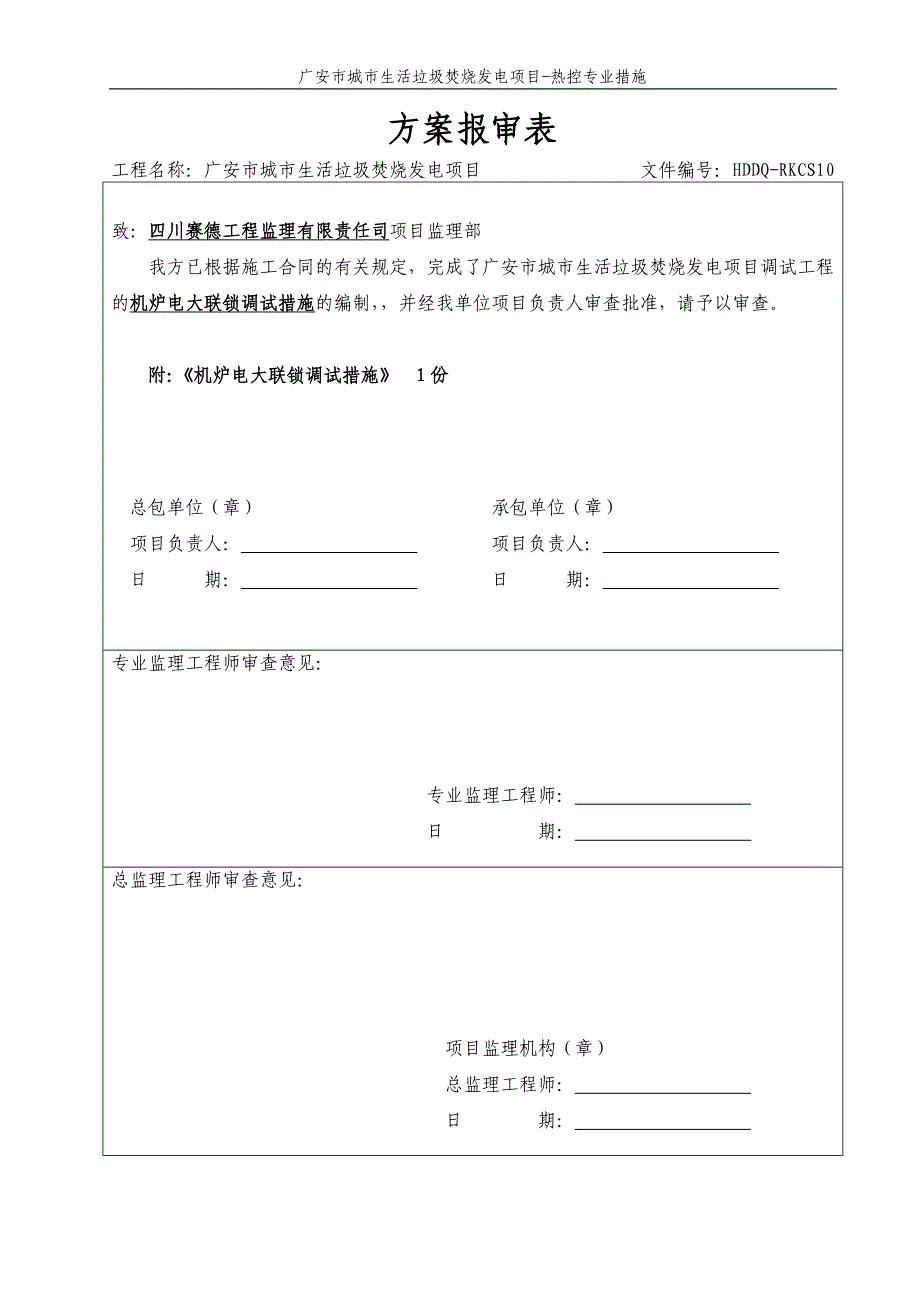 机炉电大联锁调试措施_第1页