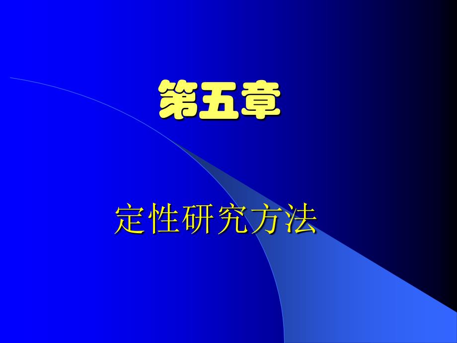 定性研究方法报告_第1页