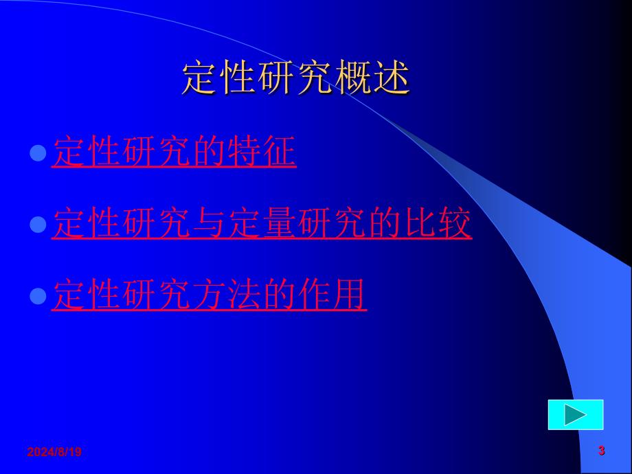 定性研究方法报告_第3页