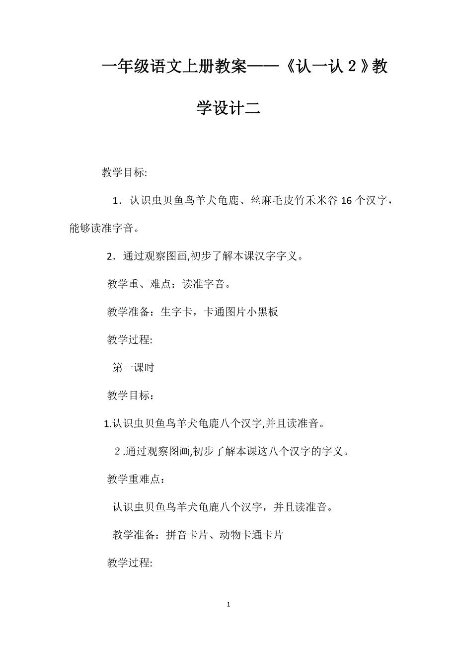 一年级语文上册教案认一认２教学设计二_第1页