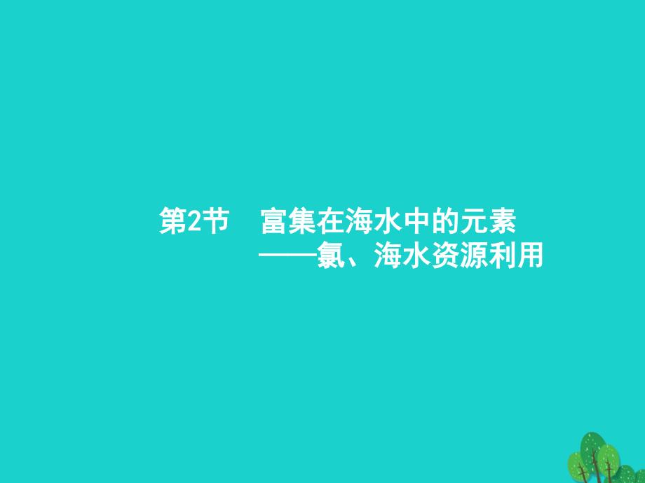 2018届高考化学一轮复习 4.2 富集在海水中的元素&amp;mdash;&amp;mdash;氯、海水资源利用课件 新人教版_第1页