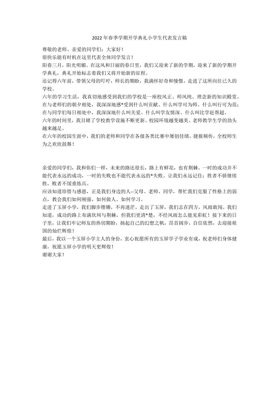 2022年春季学期开学典礼小学生代表发言稿_第1页