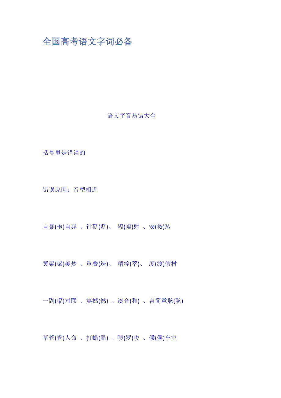 全国高考语文字词必备_第1页
