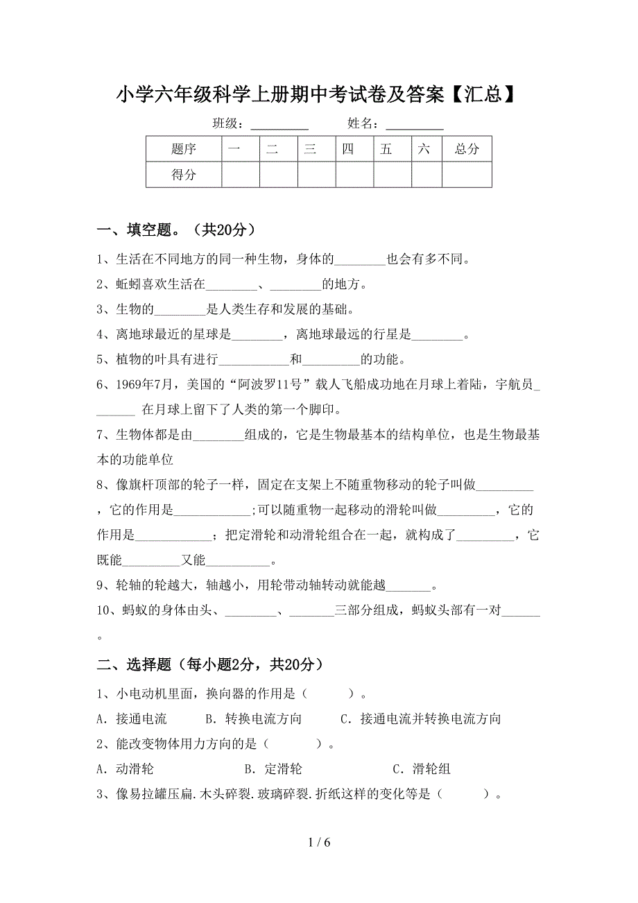 小学六年级科学上册期中考试卷及答案【汇总】.doc_第1页