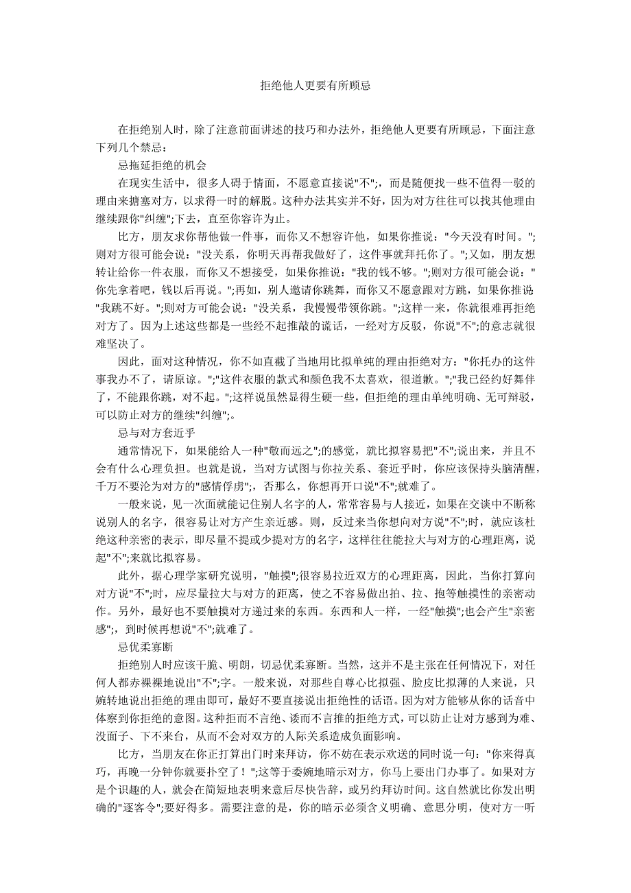 拒绝他人更要有所顾忌_第1页