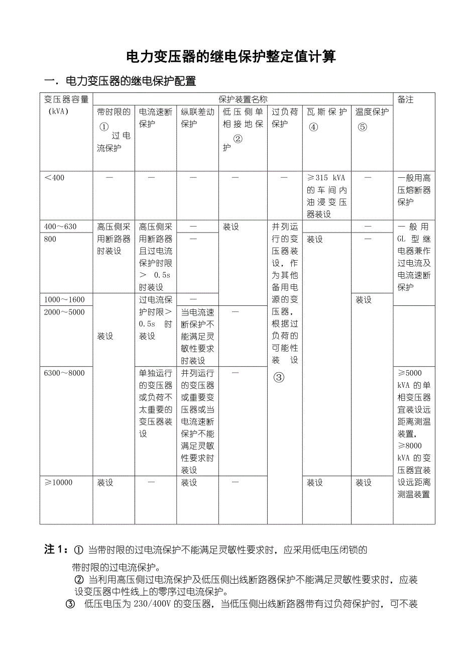 电力变压器继电保护整定值计算_第1页