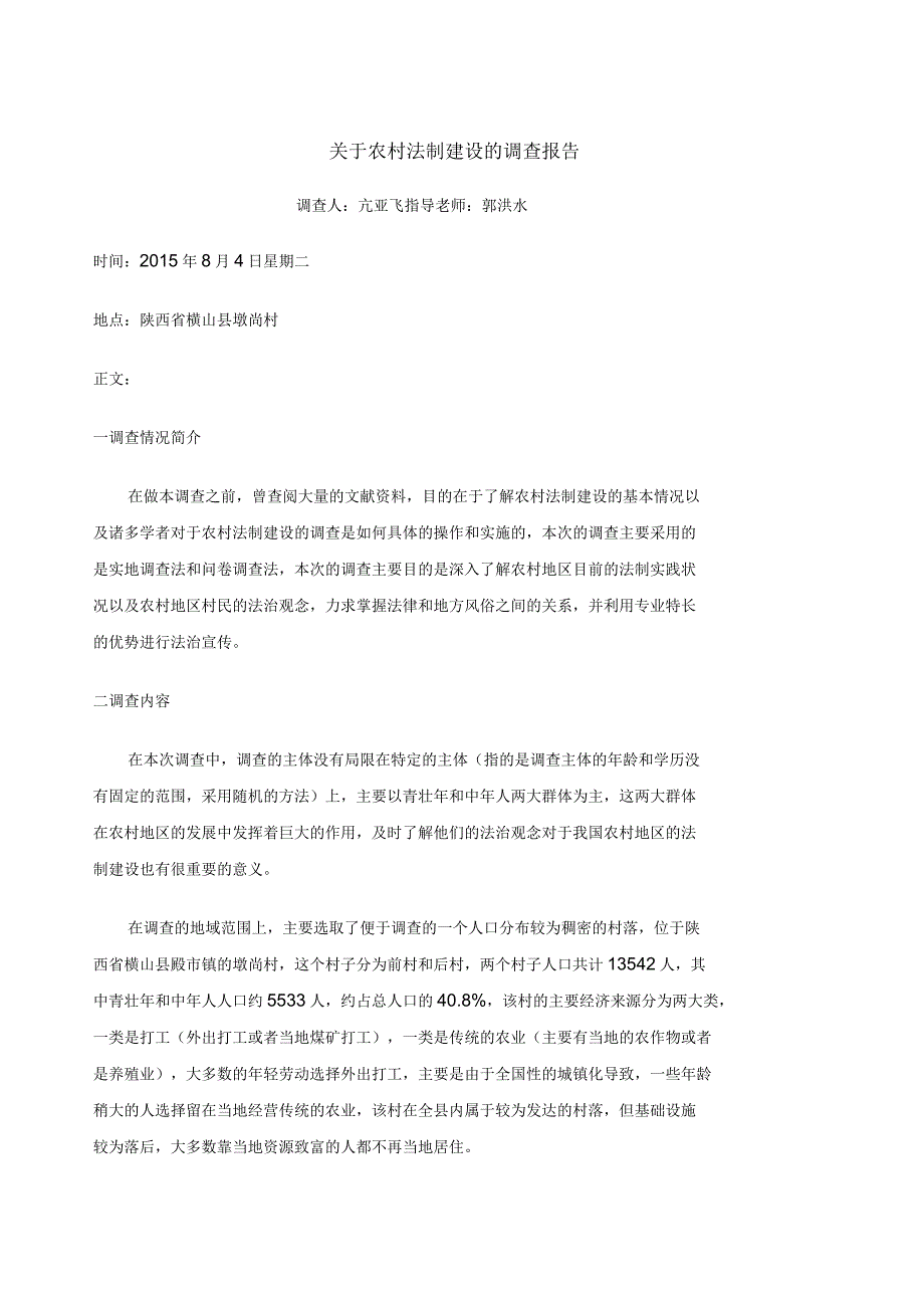 关于农村法制建设的调查报告_第1页