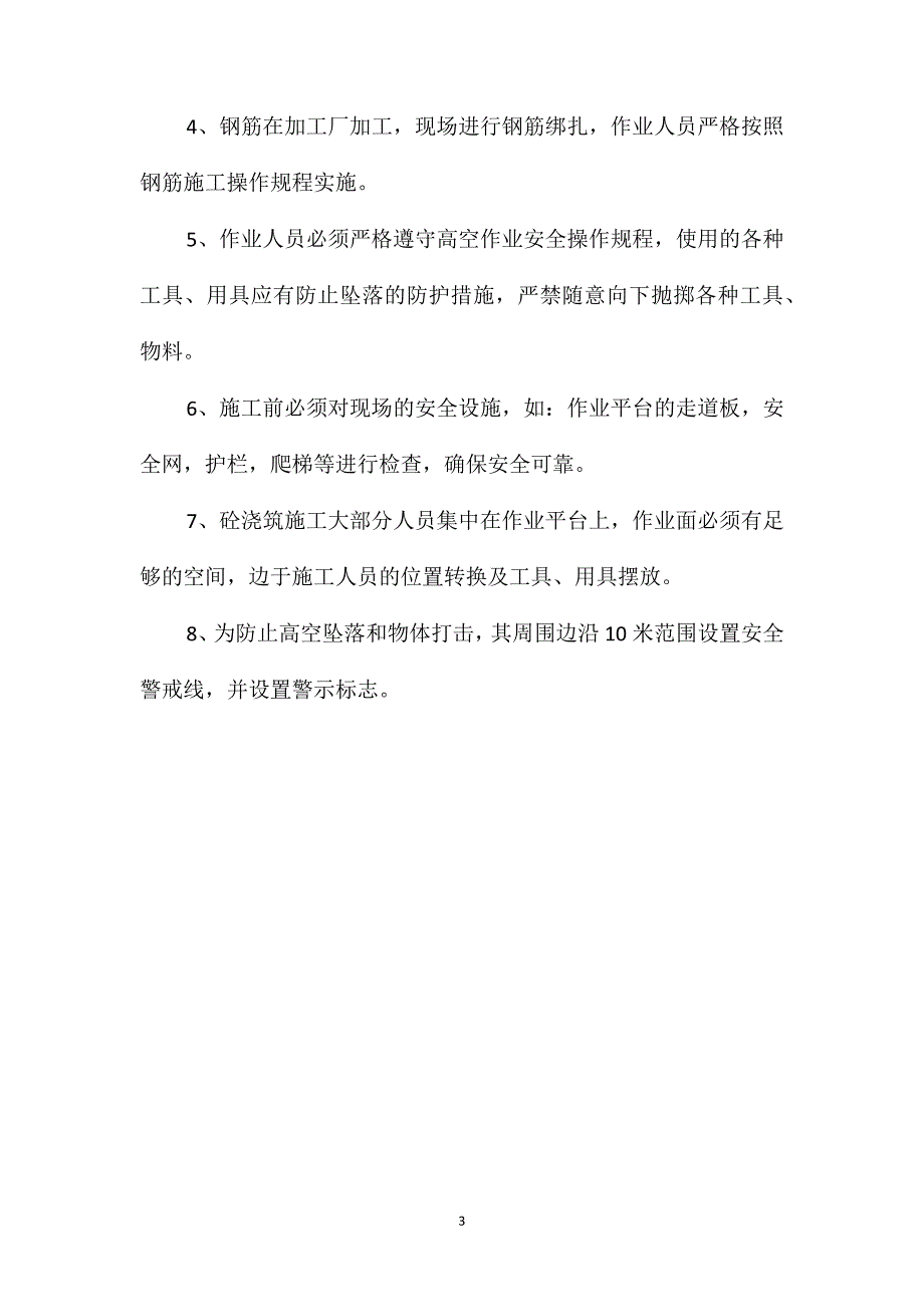 项目部高墩柱安全施工措施_第3页