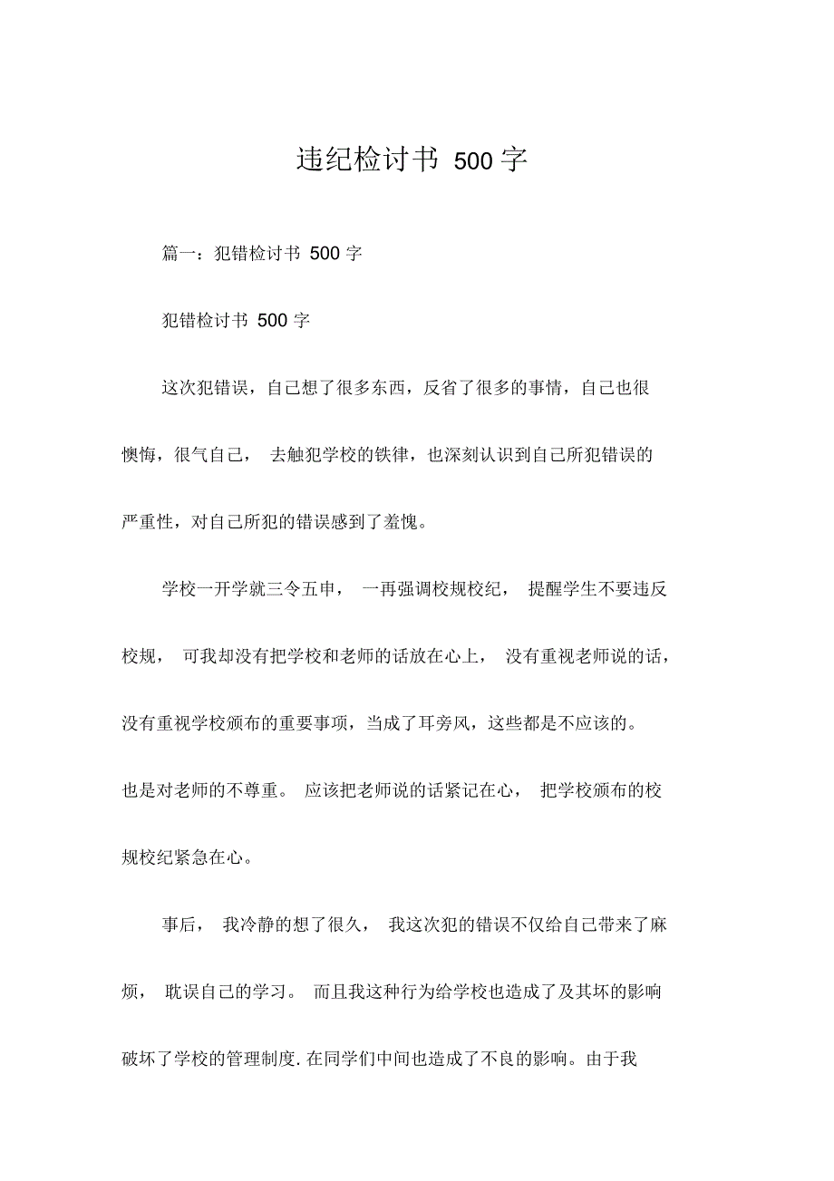 违纪检讨书500字_第1页