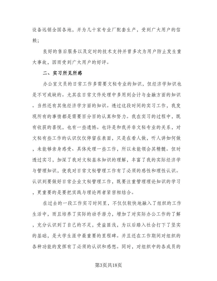 2023办公室文员实习工作总结标准范文（5篇）.doc_第3页