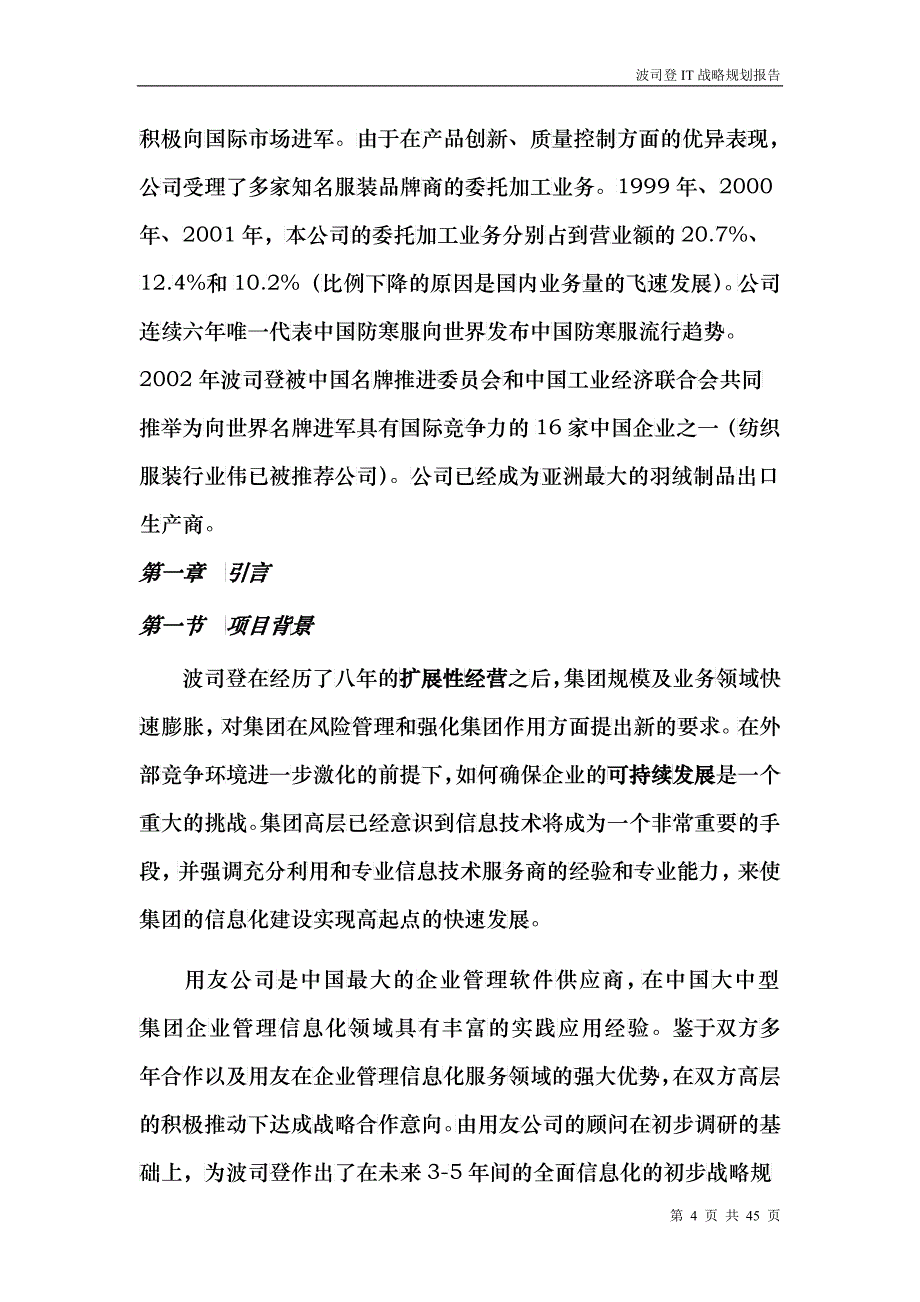 波司登IT战略规划_第4页