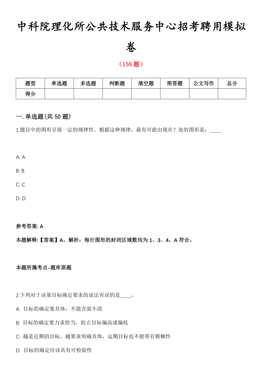 中科院理化所公共技术服务中心招考聘用模拟卷_第1页