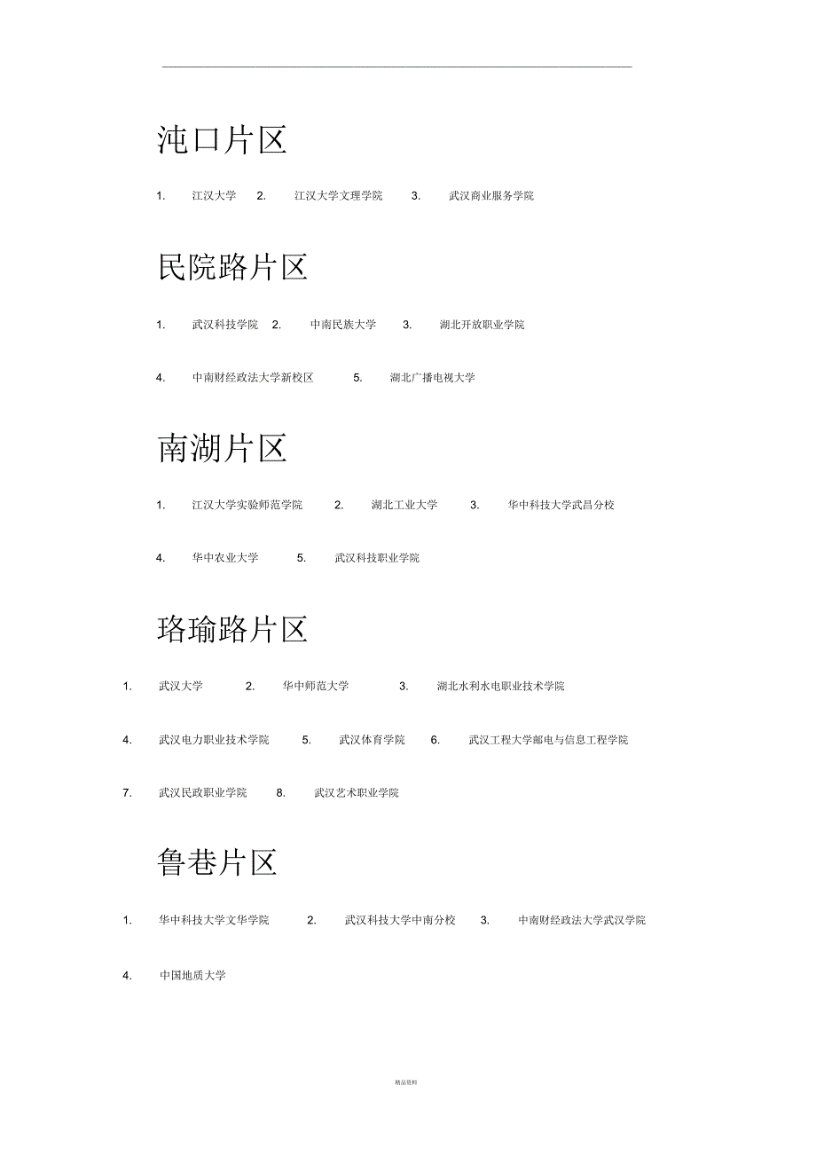 武汉高校分布_第1页