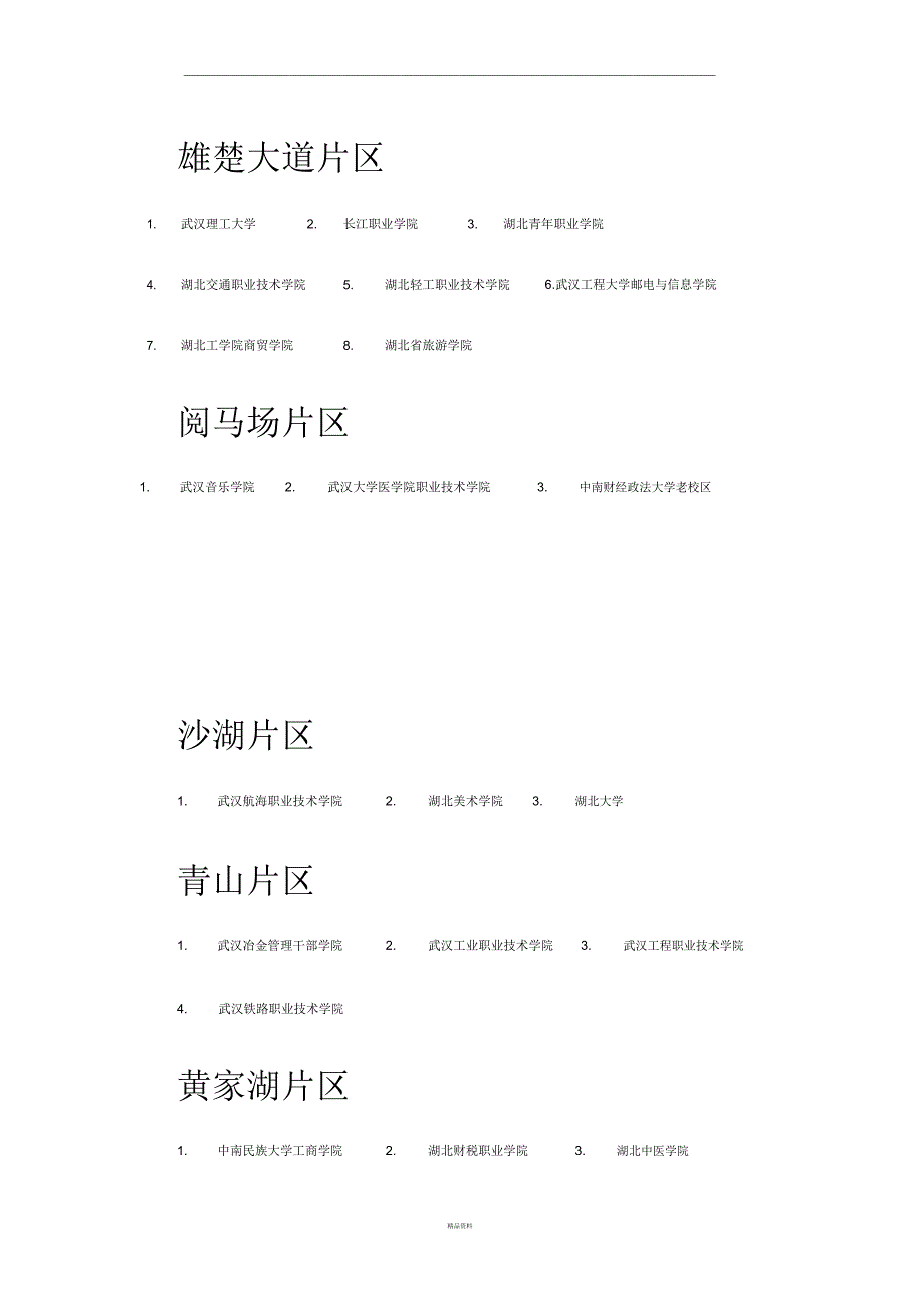 武汉高校分布_第2页