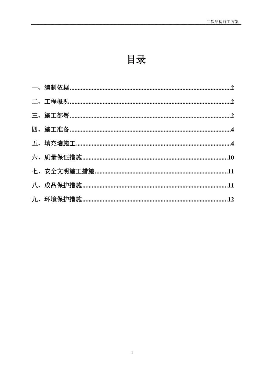 危旧房改造工程主体二次结构施工方案范本_第2页