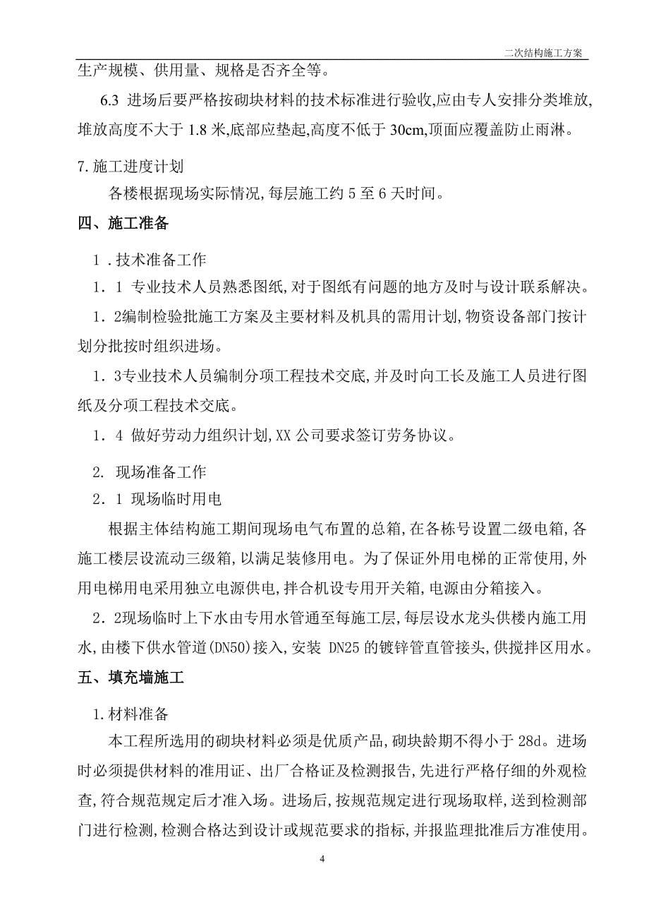 危旧房改造工程主体二次结构施工方案范本_第5页