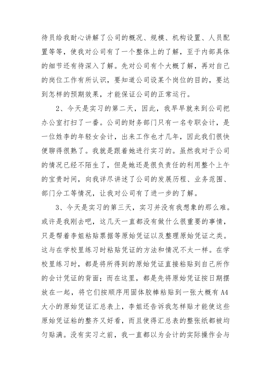 有关会计专业实习周记模板锦集八篇.doc_第2页