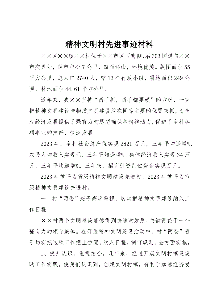 精神文明村先进事迹材料_第1页