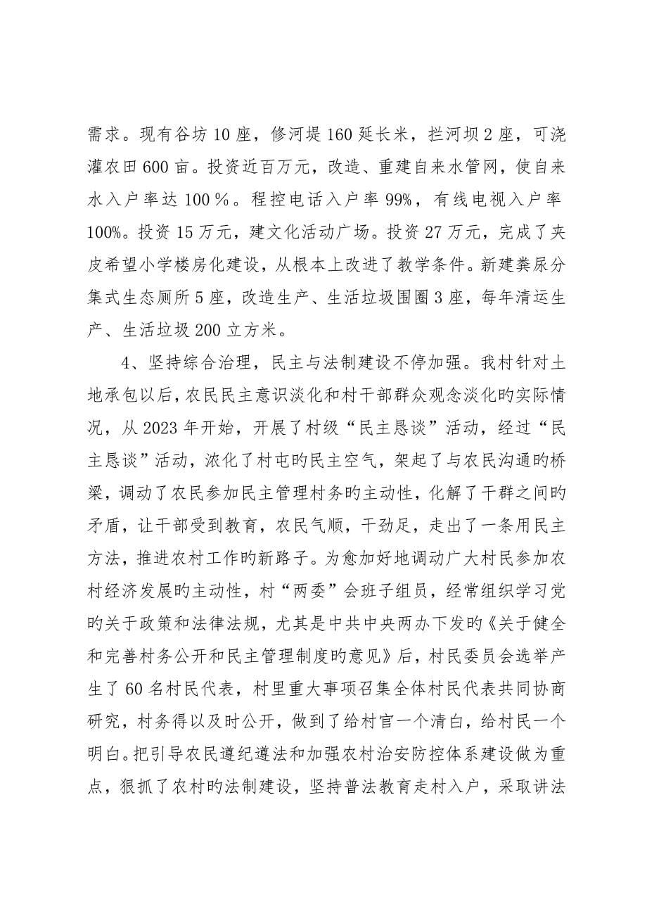 精神文明村先进事迹材料_第5页